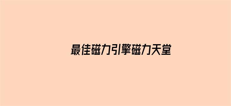 >最佳磁力引擎磁力天堂 挖词横幅海报图